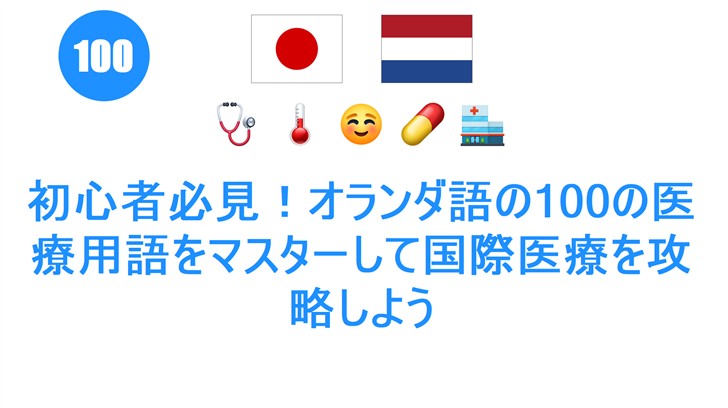 初心者必見！オランダ語の100の医療用語をマスターして国際医療を攻略しよう